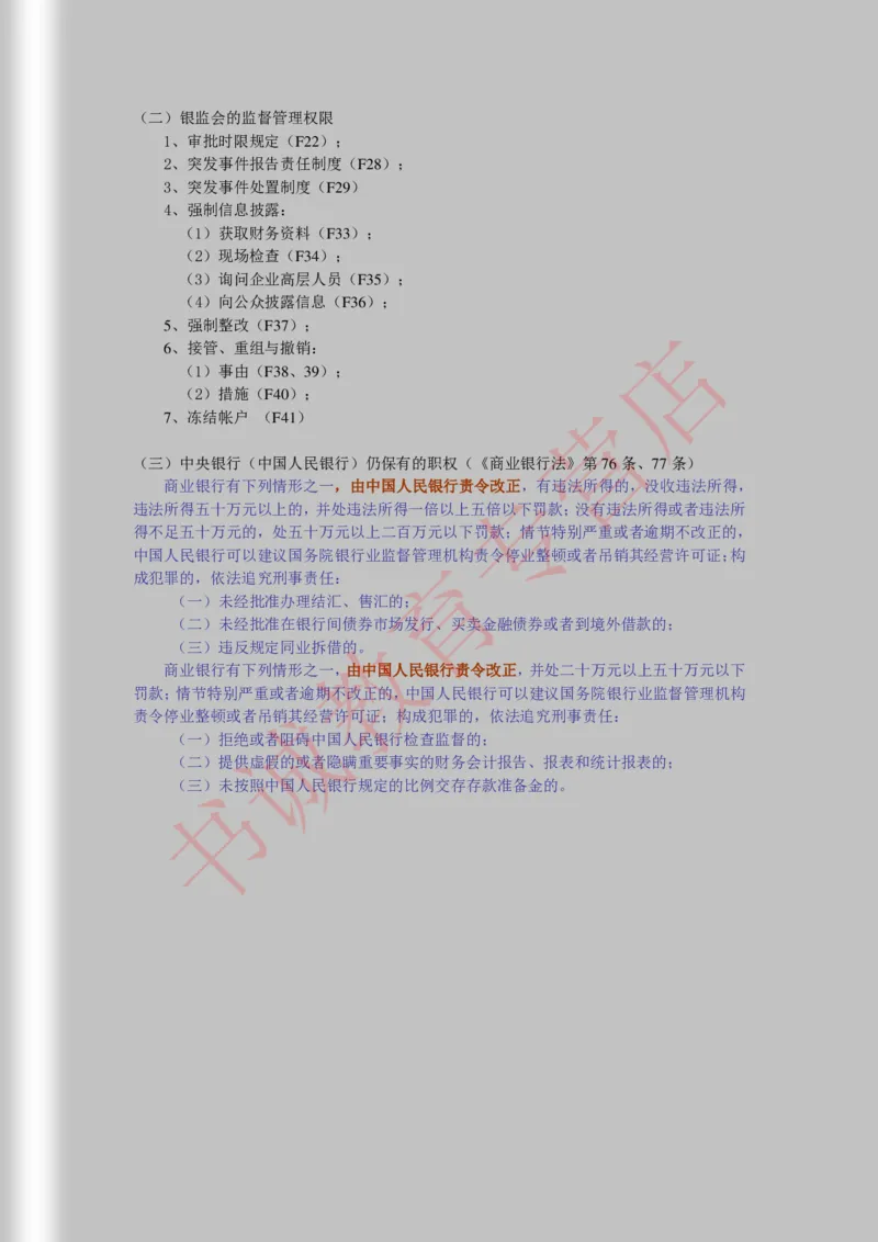 银行招聘笔试法律方向--商业银行法证劵法银行业监督管理法彩色笔记_2025春招题库汇总_十大行测题库_2023年十大热门题库更新中_09、易考汇总_银行笔试包含专业题_09、法律知识部分