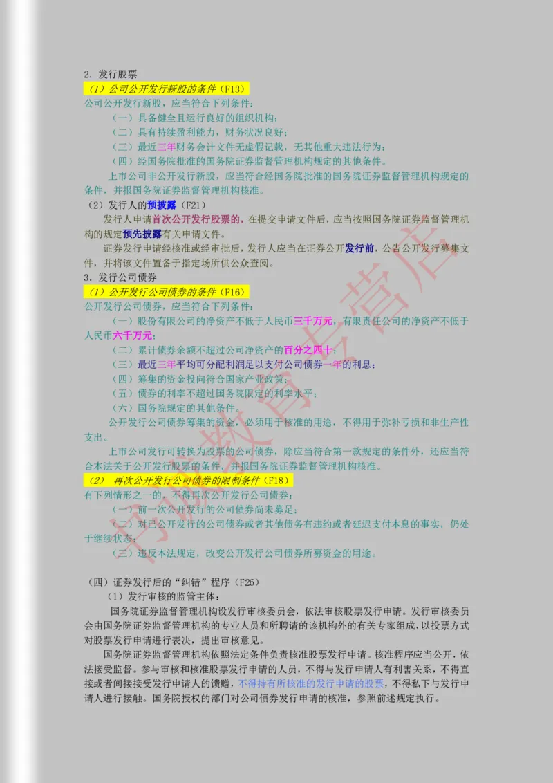 银行招聘笔试法律方向--商业银行法证劵法银行业监督管理法彩色笔记_2025春招题库汇总_十大行测题库_2023年十大热门题库更新中_09、易考汇总_银行笔试包含专业题_09、法律知识部分
