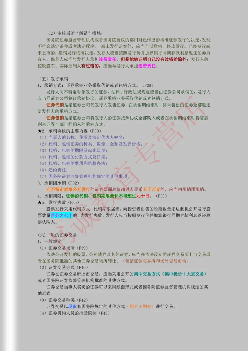 银行招聘笔试法律方向--商业银行法证劵法银行业监督管理法彩色笔记_2025春招题库汇总_十大行测题库_2023年十大热门题库更新中_09、易考汇总_银行笔试包含专业题_09、法律知识部分