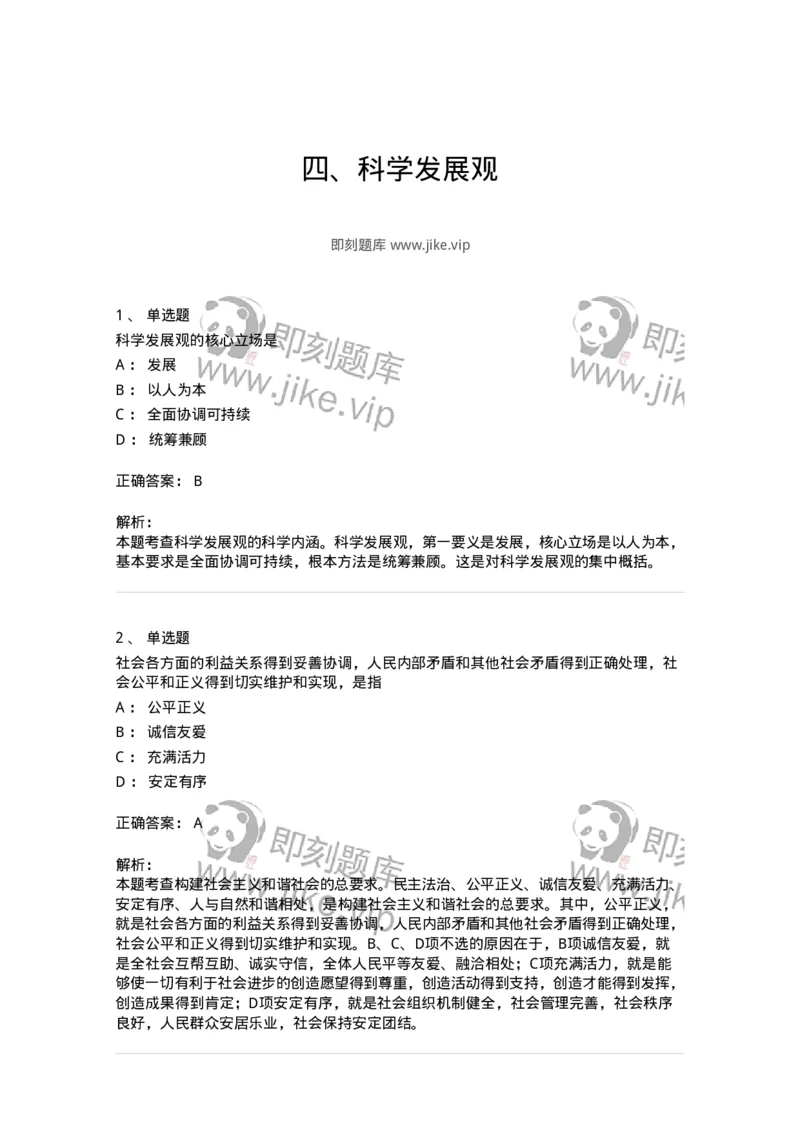 1020304-四、科学发展观-193653_军队文职(1)_01.军队文职真题-专业课_（全）版本一（历年真题+章节练习+模拟题）_公共科目(军队文职)_章节练习_题目+解析