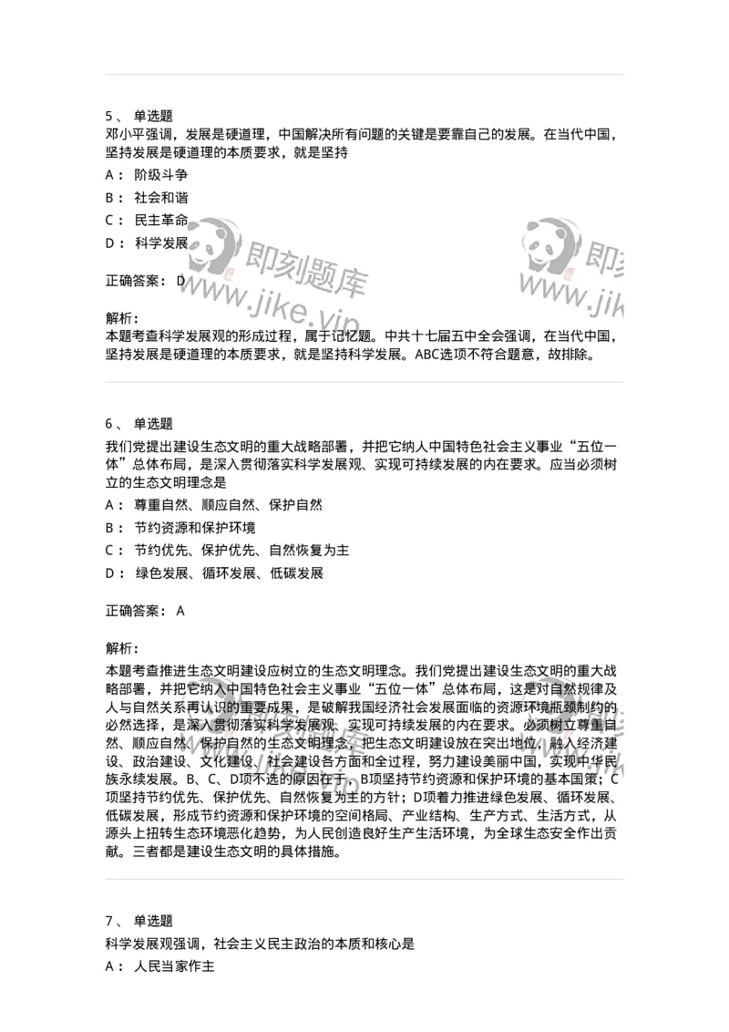 1020304-四、科学发展观-193653_军队文职(1)_01.军队文职真题-专业课_（全）版本一（历年真题+章节练习+模拟题）_公共科目(军队文职)_章节练习_题目+解析