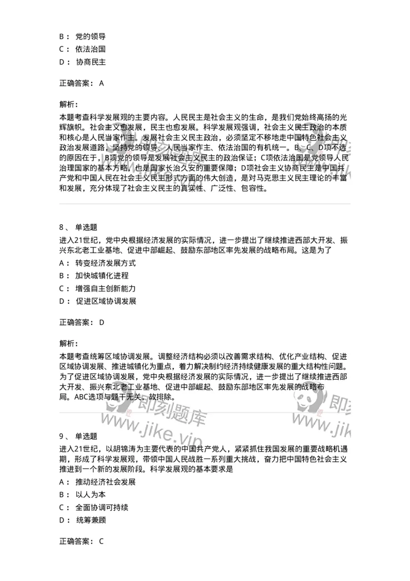 1020304-四、科学发展观-193653_军队文职(1)_01.军队文职真题-专业课_（全）版本一（历年真题+章节练习+模拟题）_公共科目(军队文职)_章节练习_题目+解析