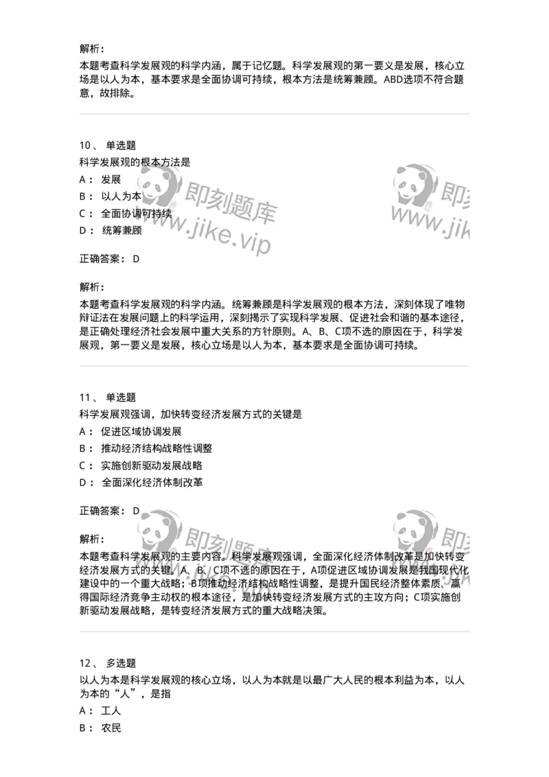 1020304-四、科学发展观-193653_军队文职(1)_01.军队文职真题-专业课_（全）版本一（历年真题+章节练习+模拟题）_公共科目(军队文职)_章节练习_题目+解析