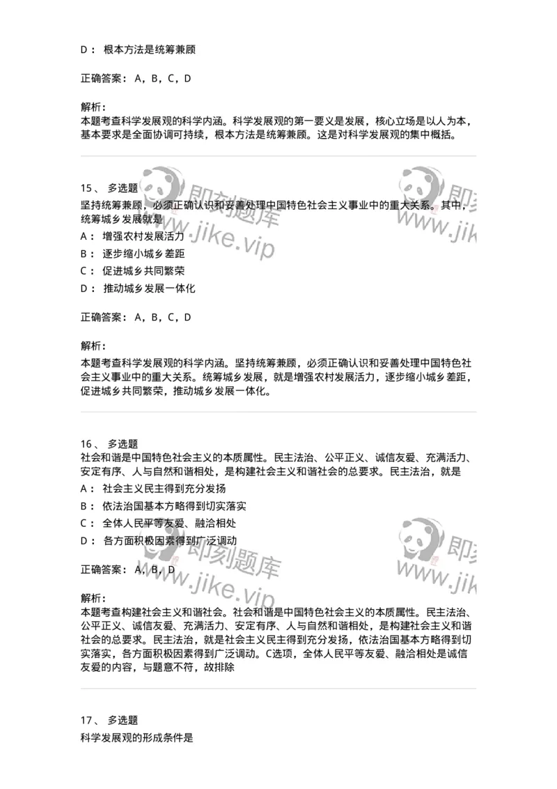 1020304-四、科学发展观-193653_军队文职(1)_01.军队文职真题-专业课_（全）版本一（历年真题+章节练习+模拟题）_公共科目(军队文职)_章节练习_题目+解析