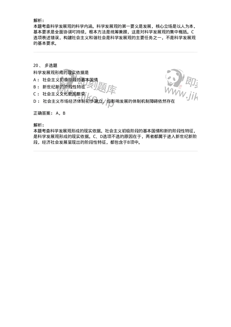 1020304-四、科学发展观-193653_军队文职(1)_01.军队文职真题-专业课_（全）版本一（历年真题+章节练习+模拟题）_公共科目(军队文职)_章节练习_题目+解析