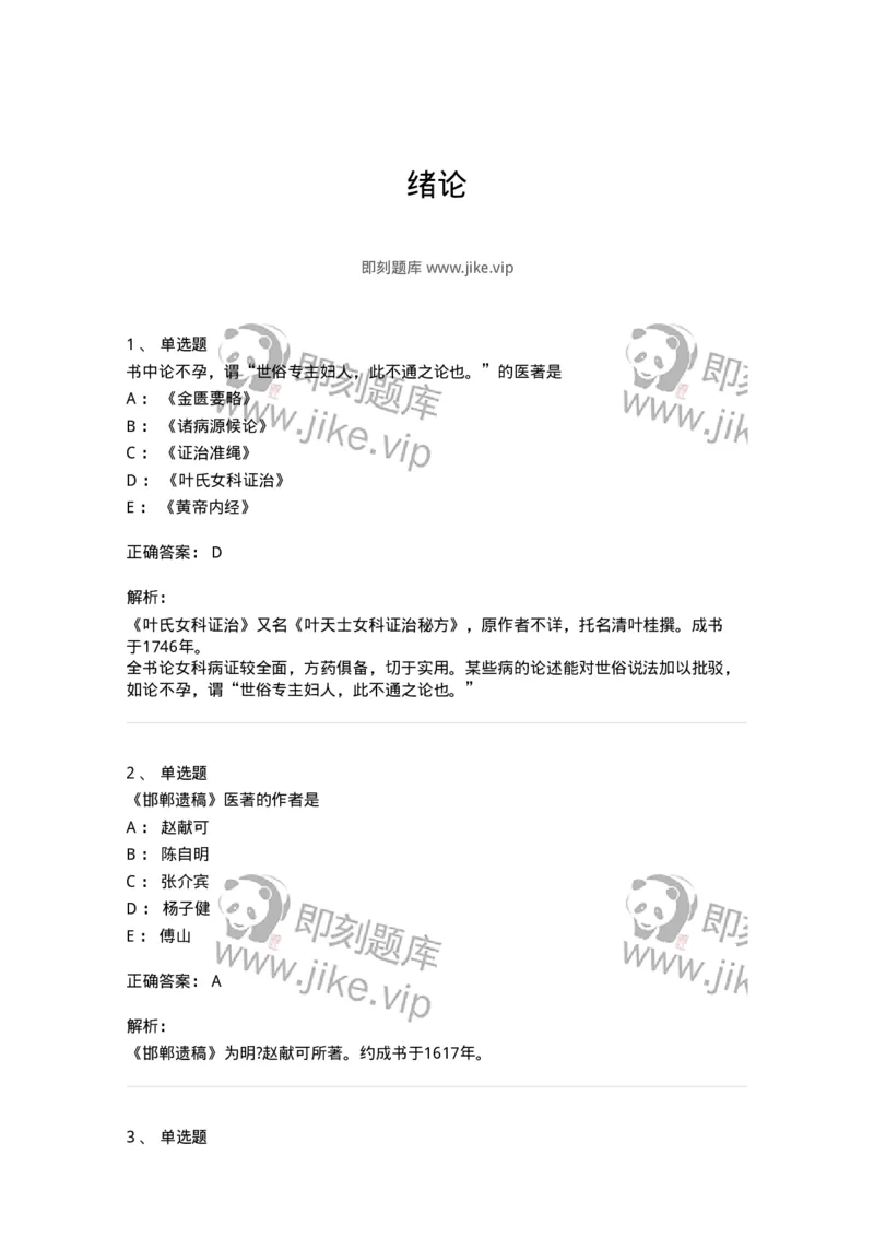 11201-绪论-174893_军队文职(1)_01.军队文职真题-专业课_（全）版本一（历年真题+章节练习+模拟题）_中医学(军队文职)_章节练习_题目+解析