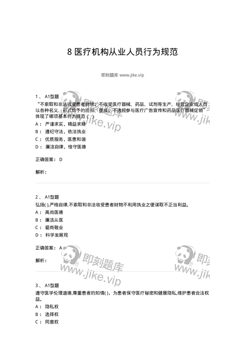 1009-8医疗机构从业人员行为规范-137908_军队文职(1)_01.军队文职真题-专业课_（全）版本一（历年真题+章节练习+模拟题）_医学检验技术(军队文职)_章节练习_题目+解析