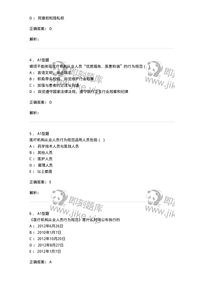 1009-8医疗机构从业人员行为规范-137908_军队文职(1)_01.军队文职真题-专业课_（全）版本一（历年真题+章节练习+模拟题）_医学检验技术(军队文职)_章节练习_题目+解析
