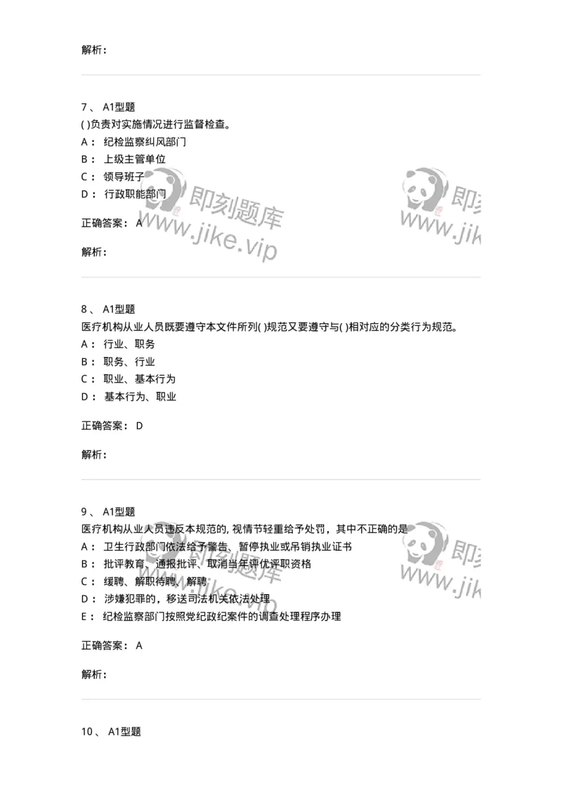 1009-8医疗机构从业人员行为规范-137908_军队文职(1)_01.军队文职真题-专业课_（全）版本一（历年真题+章节练习+模拟题）_医学检验技术(军队文职)_章节练习_题目+解析