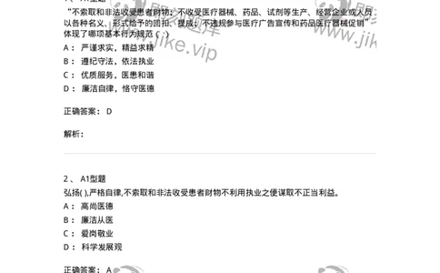 1009-8医疗机构从业人员行为规范-137908_军队文职(1)_01.军队文职真题-专业课_（全）版本一（历年真题+章节练习+模拟题）_医学检验技术(军队文职)_章节练习_题目+解析