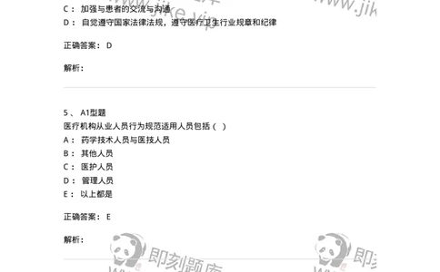 1009-8医疗机构从业人员行为规范-137908_军队文职(1)_01.军队文职真题-专业课_（全）版本一（历年真题+章节练习+模拟题）_医学检验技术(军队文职)_章节练习_题目+解析