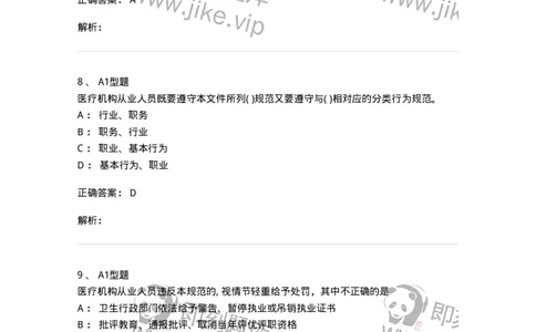 1009-8医疗机构从业人员行为规范-137908_军队文职(1)_01.军队文职真题-专业课_（全）版本一（历年真题+章节练习+模拟题）_医学检验技术(军队文职)_章节练习_题目+解析