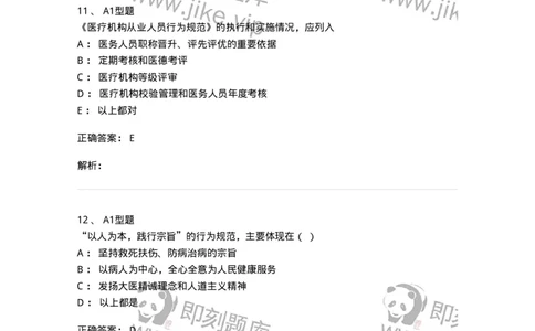 1009-8医疗机构从业人员行为规范-137908_军队文职(1)_01.军队文职真题-专业课_（全）版本一（历年真题+章节练习+模拟题）_医学检验技术(军队文职)_章节练习_题目+解析