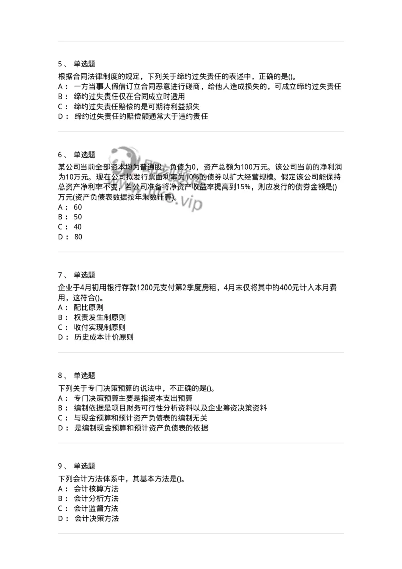 0-军队文职人员招聘《会计学》模拟预测9-325714_军队文职(1)_01.军队文职真题-专业课_（全）版本一（历年真题+章节练习+模拟题）_会计学(军队文职)_预测模拟_纯题目