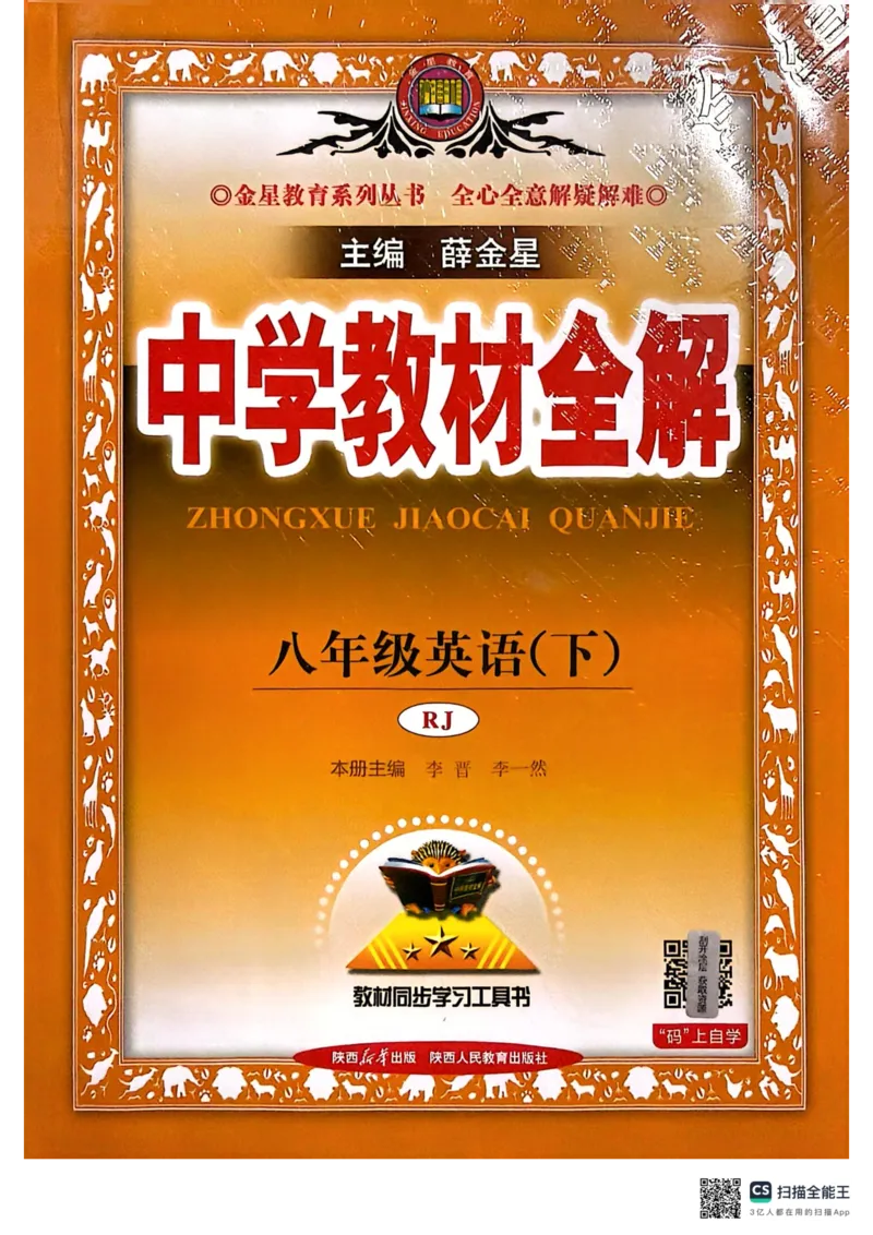8下中学教材全解_初中英语新版_最新人教版英语八年级下册_2026春新人教版八下（更新中）_88教辅合集_《教材全解》