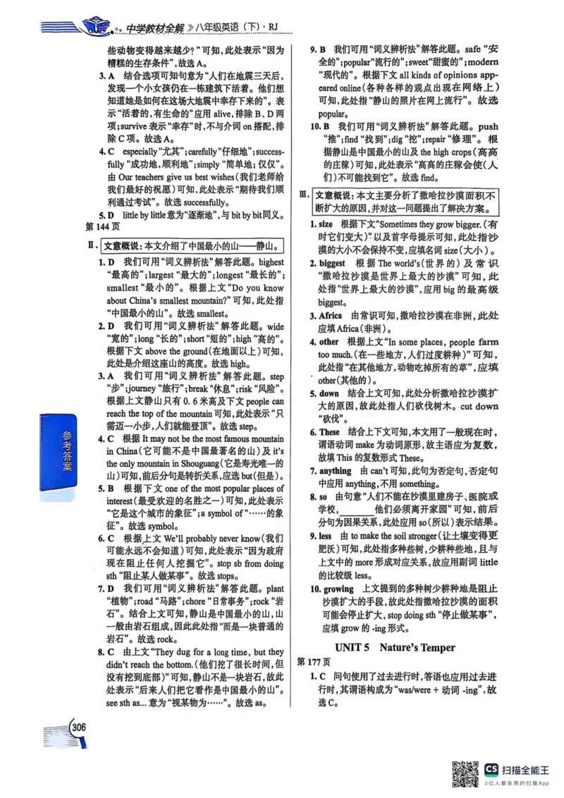 8下中学教材全解_初中英语新版_最新人教版英语八年级下册_2026春新人教版八下（更新中）_88教辅合集_《教材全解》