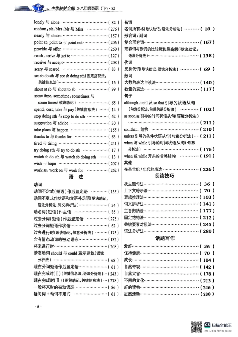 8下中学教材全解_初中英语新版_最新人教版英语八年级下册_2026春新人教版八下（更新中）_88教辅合集_《教材全解》