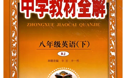 8下中学教材全解_初中英语新版_最新人教版英语八年级下册_2026春新人教版八下（更新中）_88教辅合集_《教材全解》
