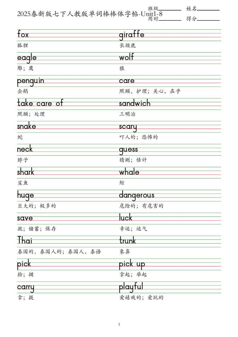 2025春新版七下人教版单词棒棒体字帖-Unit1-8_初中英语新版_最新人教版英语七年级下册_七下英语2025版_09.2025春英语人教7下字帖资料包