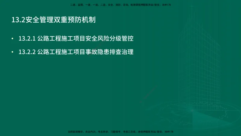 25年一建《公路实务》精讲第13章讲义在线版_2026年一级建造师_2026年一建公路_2025年一建公路SVIP_02-基础精讲✿高端面授✿深度强化_21-公路《教材精讲班》邓老师YL