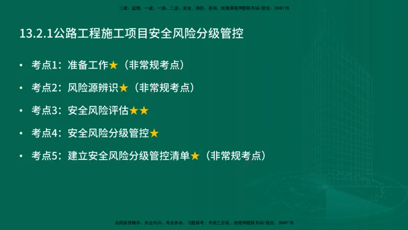 25年一建《公路实务》精讲第13章讲义在线版_2026年一级建造师_2026年一建公路_2025年一建公路SVIP_02-基础精讲✿高端面授✿深度强化_21-公路《教材精讲班》邓老师YL