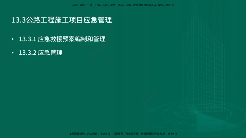 25年一建《公路实务》精讲第13章讲义在线版_2026年一级建造师_2026年一建公路_2025年一建公路SVIP_02-基础精讲✿高端面授✿深度强化_21-公路《教材精讲班》邓老师YL