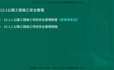 25年一建《公路实务》精讲第13章讲义在线版_2026年一级建造师_2026年一建公路_2025年一建公路SVIP_02-基础精讲✿高端面授✿深度强化_21-公路《教材精讲班》邓老师YL