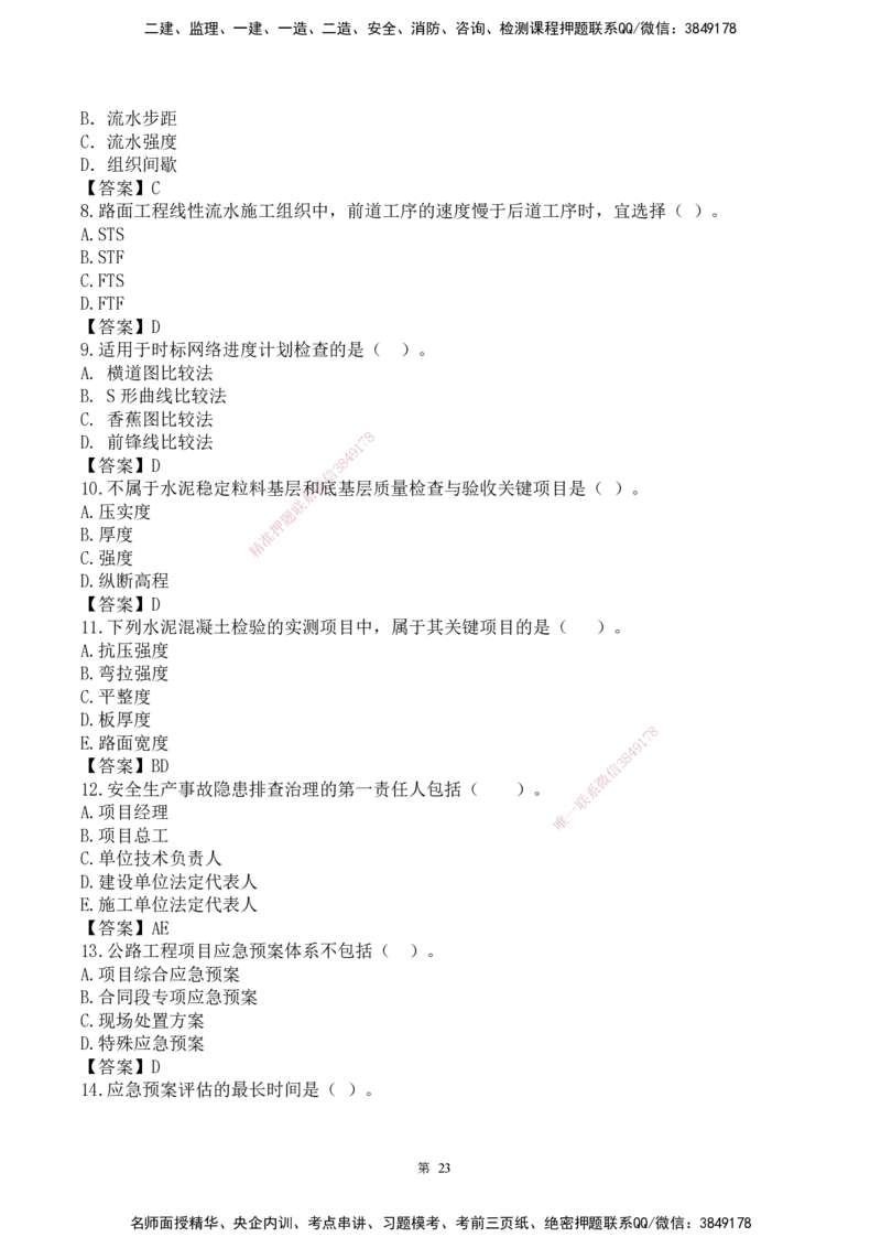 25一建-网络密训配题-公路_2026年一级建造师_2026年一建公路_2025年一建公路SVIP_04-冲刺串讲✿考点强化✿小灶集训_54-公路《考前私塾密训》李昌春HX_讲义