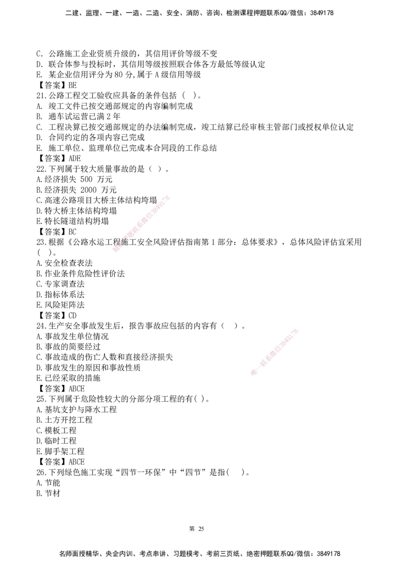25一建-网络密训配题-公路_2026年一级建造师_2026年一建公路_2025年一建公路SVIP_04-冲刺串讲✿考点强化✿小灶集训_54-公路《考前私塾密训》李昌春HX_讲义