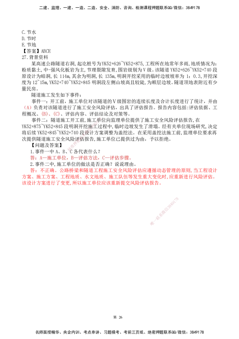 25一建-网络密训配题-公路_2026年一级建造师_2026年一建公路_2025年一建公路SVIP_04-冲刺串讲✿考点强化✿小灶集训_54-公路《考前私塾密训》李昌春HX_讲义