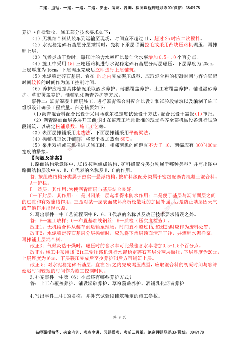 25一建-网络密训配题-公路_2026年一级建造师_2026年一建公路_2025年一建公路SVIP_04-冲刺串讲✿考点强化✿小灶集训_54-公路《考前私塾密训》李昌春HX_讲义