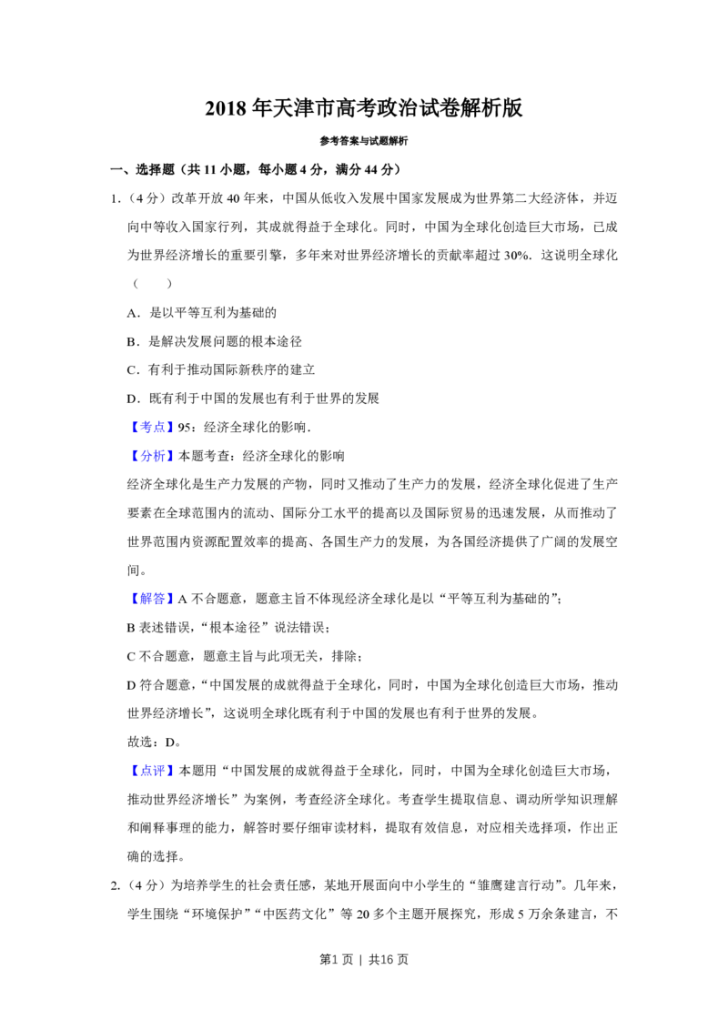 2018年高考政治试卷（天津）（解析卷）_政治历年高考真题_新&middot;PDF版2008-2025&middot;高考政治真题_政治（按省份分类）2008-2025_2008-2024&middot;（天津）政治高考真题