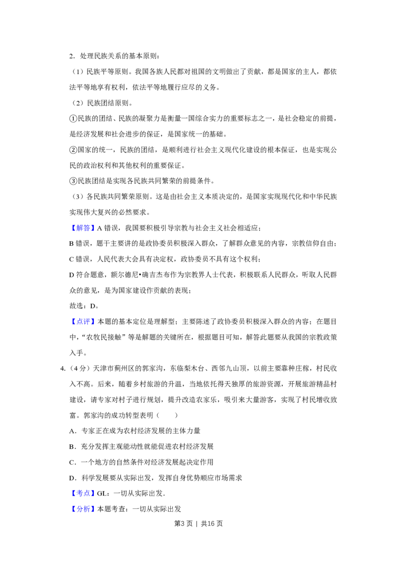 2018年高考政治试卷（天津）（解析卷）_政治历年高考真题_新&middot;PDF版2008-2025&middot;高考政治真题_政治（按省份分类）2008-2025_2008-2024&middot;（天津）政治高考真题