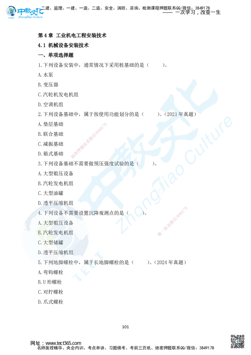 02.2025年一建机电练习册-习题_2026年一级建造师_2026年一建机电_2025年一建机电SVIP_02-基础精讲✿高端面授✿深度强化_57-机电《精讲面授班》韩译ZJ_课程讲义