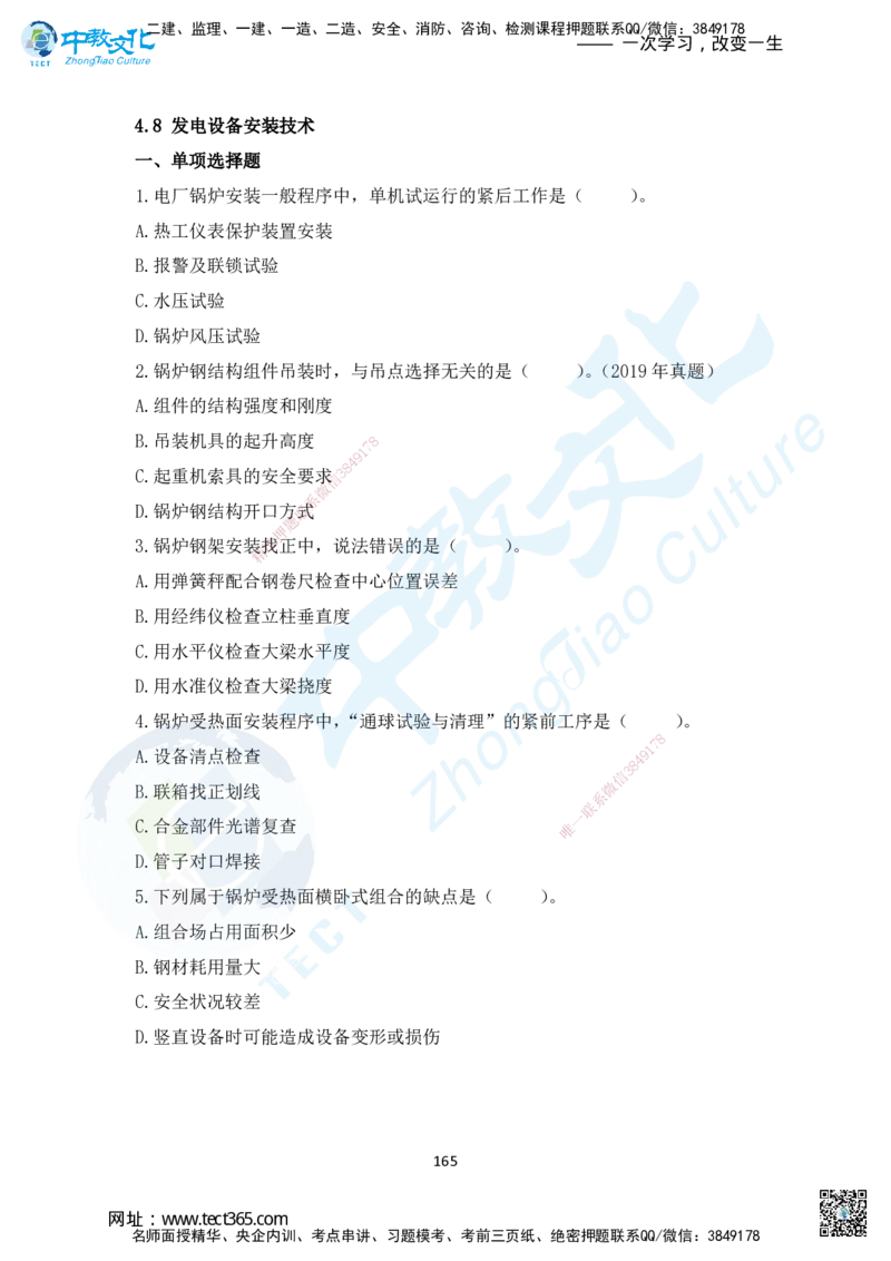 02.2025年一建机电练习册-习题_2026年一级建造师_2026年一建机电_2025年一建机电SVIP_02-基础精讲✿高端面授✿深度强化_57-机电《精讲面授班》韩译ZJ_课程讲义