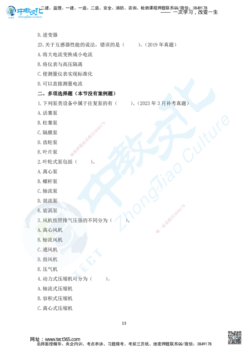 02.2025年一建机电练习册-习题_2026年一级建造师_2026年一建机电_2025年一建机电SVIP_02-基础精讲✿高端面授✿深度强化_57-机电《精讲面授班》韩译ZJ_课程讲义