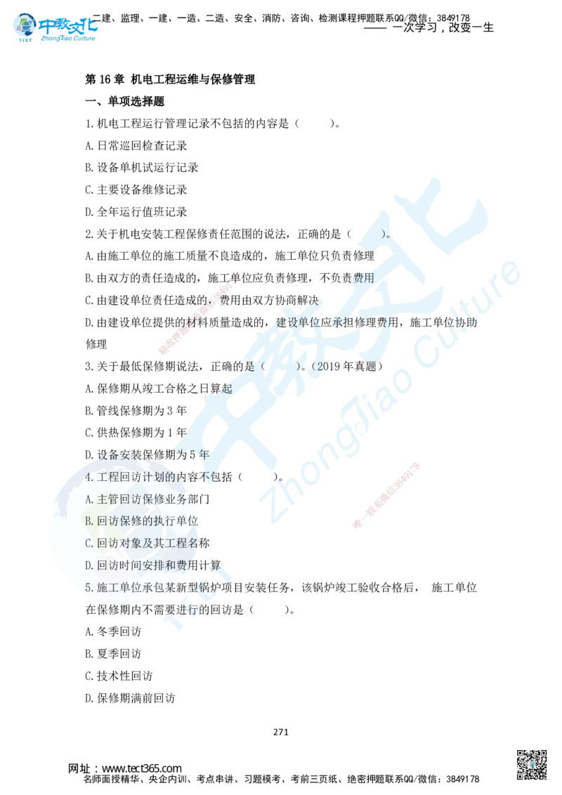 02.2025年一建机电练习册-习题_2026年一级建造师_2026年一建机电_2025年一建机电SVIP_02-基础精讲✿高端面授✿深度强化_57-机电《精讲面授班》韩译ZJ_课程讲义