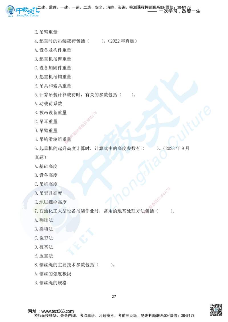 02.2025年一建机电练习册-习题_2026年一级建造师_2026年一建机电_2025年一建机电SVIP_02-基础精讲✿高端面授✿深度强化_57-机电《精讲面授班》韩译ZJ_课程讲义