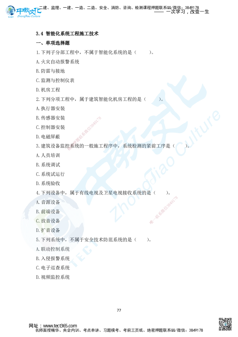 02.2025年一建机电练习册-习题_2026年一级建造师_2026年一建机电_2025年一建机电SVIP_02-基础精讲✿高端面授✿深度强化_57-机电《精讲面授班》韩译ZJ_课程讲义