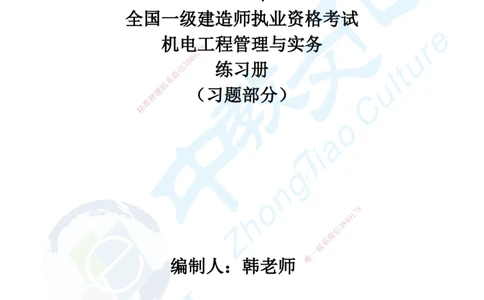 02.2025年一建机电练习册-习题_2026年一级建造师_2026年一建机电_2025年一建机电SVIP_02-基础精讲✿高端面授✿深度强化_57-机电《精讲面授班》韩译ZJ_课程讲义