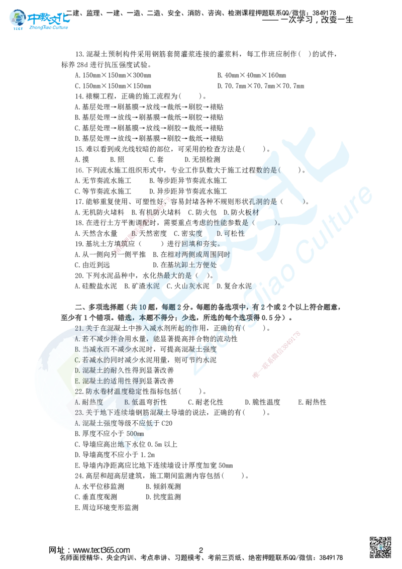 01.2025一建建筑实务超押A卷题目_2026年一级建造师_2026年一建建筑_2025年一建建筑SVIP_05-考前密训✿央企特训✿机构普押_26-建筑《超押AB卷》ZJ_课程讲义