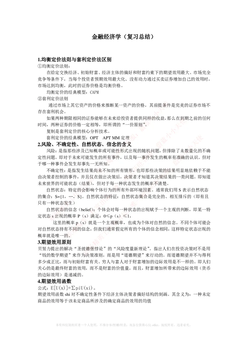 金融经济类-金融经济学知识点归纳讲义_2025春招题库汇总_国企题库_国家能源_20230827_151217_2-国家能源集团2023招聘笔试完整知识点（专业知识部分）_金融类