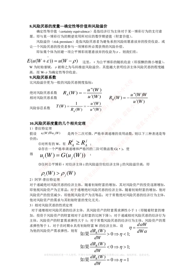 金融经济类-金融经济学知识点归纳讲义_2025春招题库汇总_国企题库_国家能源_20230827_151217_2-国家能源集团2023招聘笔试完整知识点（专业知识部分）_金融类