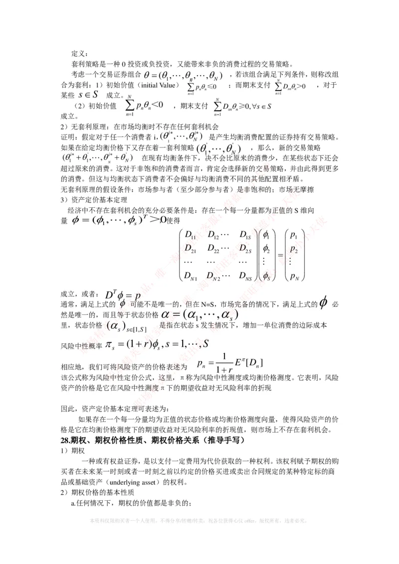 金融经济类-金融经济学知识点归纳讲义_2025春招题库汇总_国企题库_国家能源_20230827_151217_2-国家能源集团2023招聘笔试完整知识点（专业知识部分）_金融类