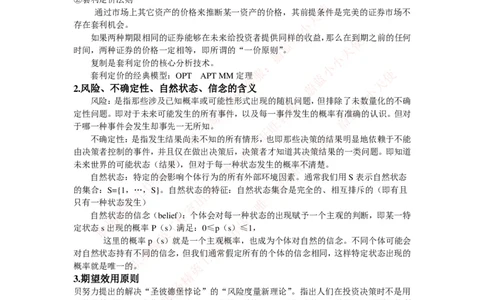 金融经济类-金融经济学知识点归纳讲义_2025春招题库汇总_国企题库_国家能源_20230827_151217_2-国家能源集团2023招聘笔试完整知识点（专业知识部分）_金融类