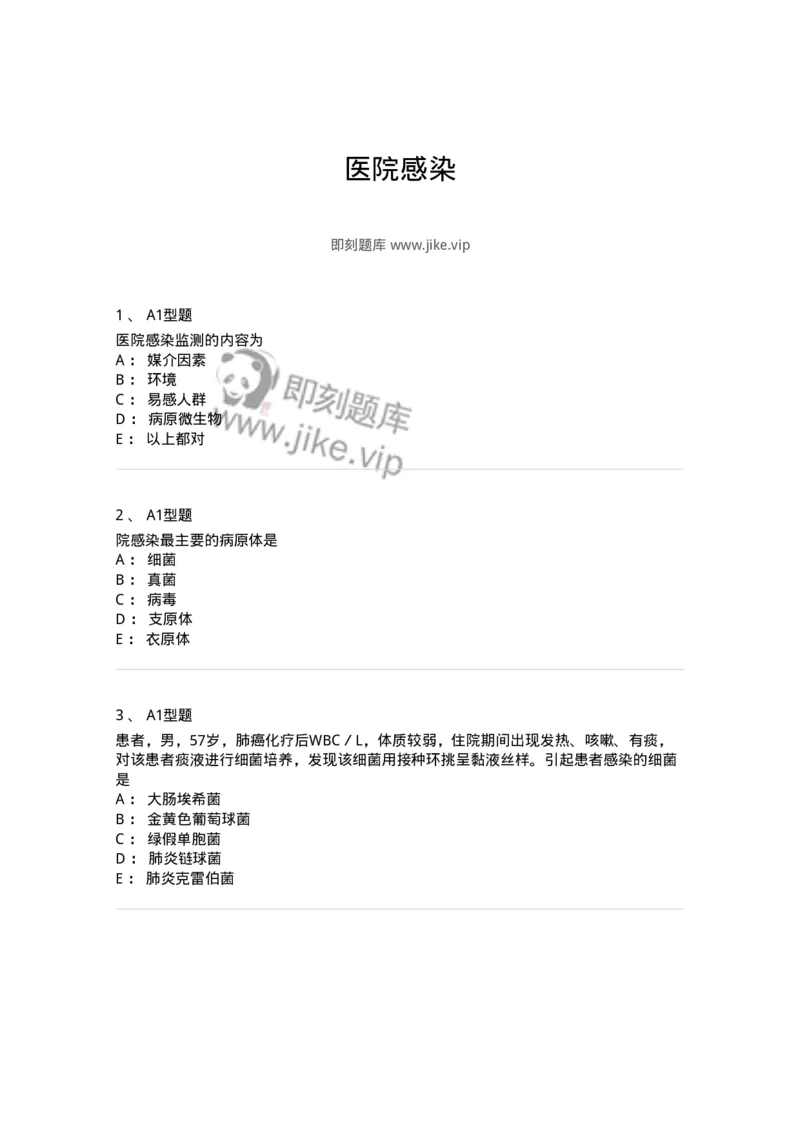 1101005022-医院感染-194599_军队文职(1)_01.军队文职真题-专业课_（全）版本一（历年真题+章节练习+模拟题）_医学检验技术(军队文职)_历年真题_纯题目