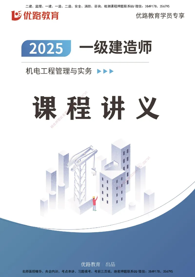 25一建《机电实务》必杀技打印版_2026年一级建造师_2026年一建机电_2025年一建机电SVIP_04-冲刺串讲✿考点强化✿小灶集训_48-机电《应试必杀技》名师YL_讲义