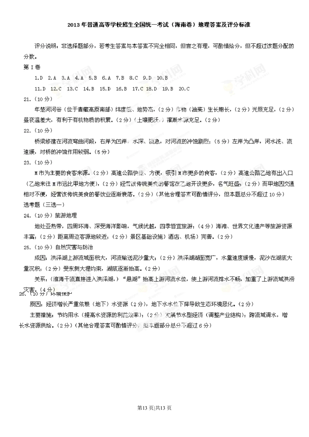 2013年高考地理试卷（海南）（解析卷）_地理历年高考真题_新&middot;PDF版2008-2025&middot;高考地理真题_地理（按试卷类型分类）2008-2025_自主命题卷&middot;地理（2008-2025）_海南自主命题&middot;地理（2008-2024）