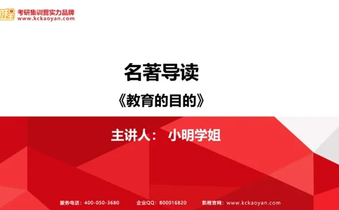 第19讲：《教育的目的》_26考研复试_复试网课（最新版，含机构讲义）_04.2026教育类复试课程_01.复试指导讲义_01名著导读课件