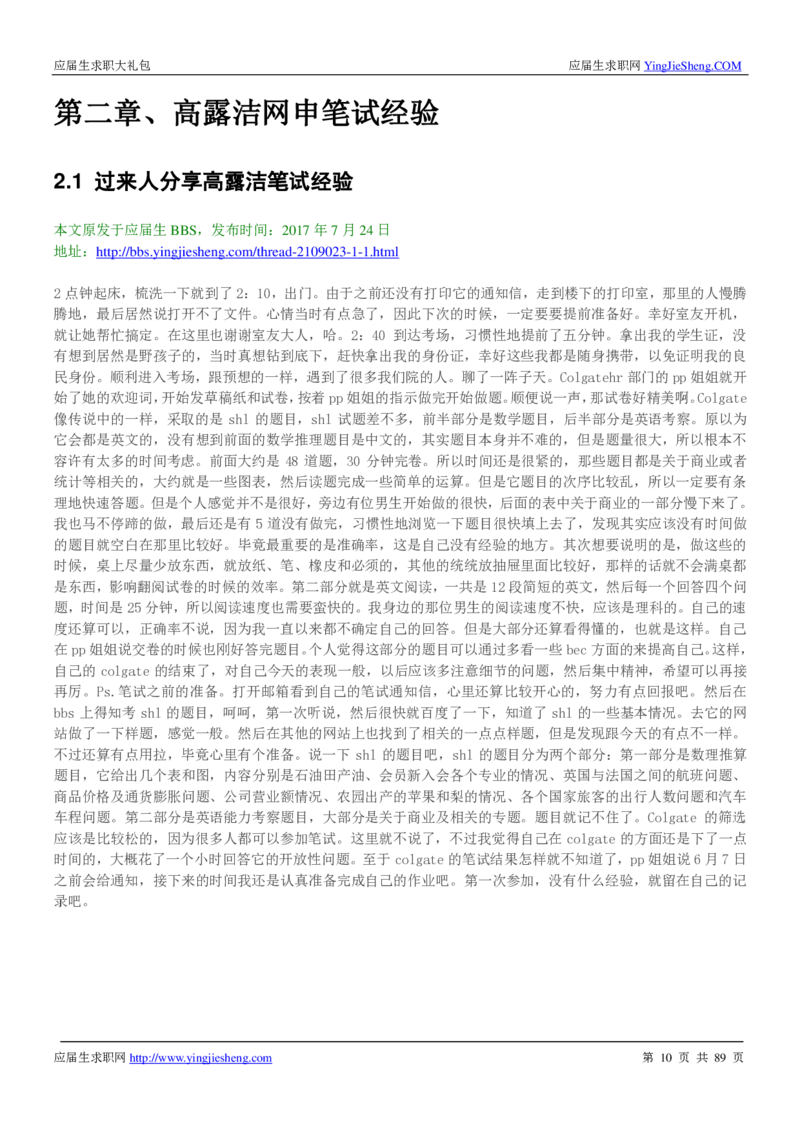高露洁校招求职大礼包_2025春招题库汇总_快消题库-1_快消汇总_全球500强快消公司_快消大礼包